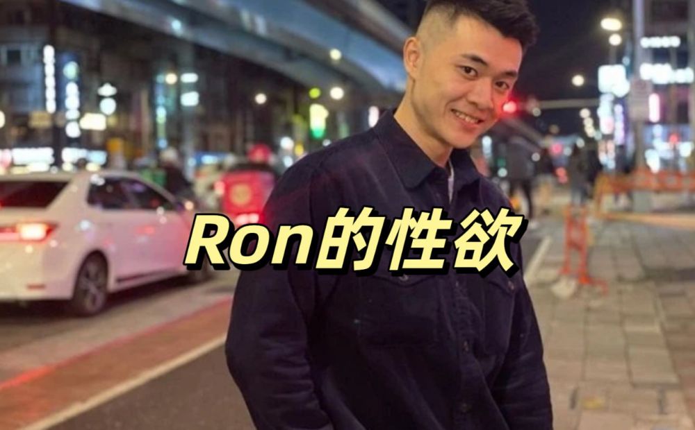 Ron的性慾