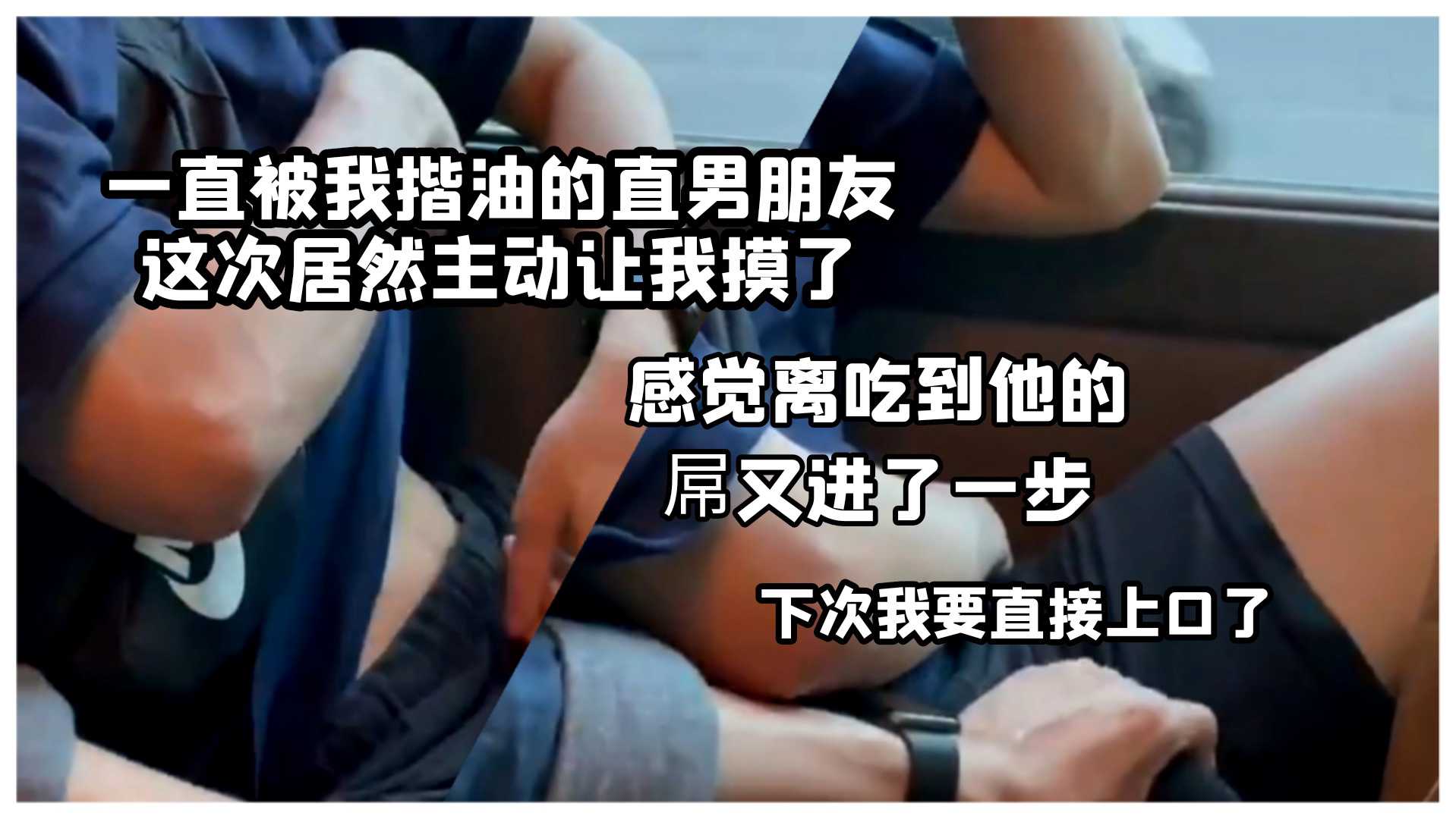 一直被我揩油的直男朋友這次居然“主動”讓我摸了，下次我可要直接上口了