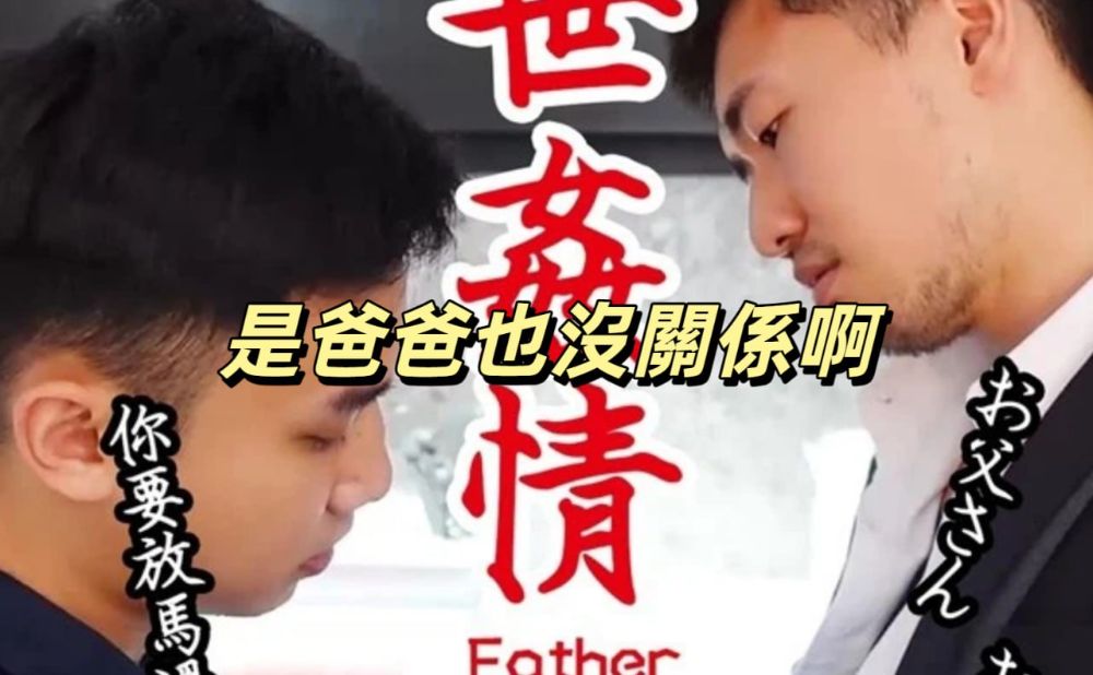 是爸爸也沒關係啊