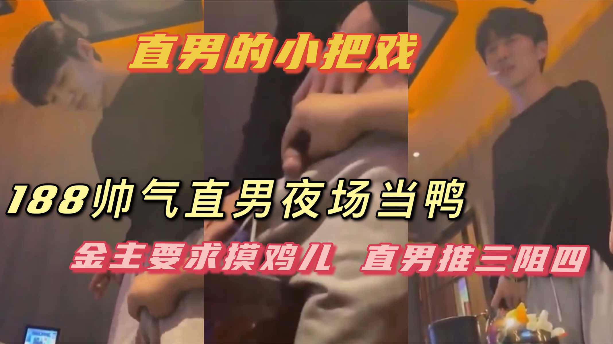 【娛樂】直男夜場做鴨｜快錢也不是那麼好賺｜財閥的快樂