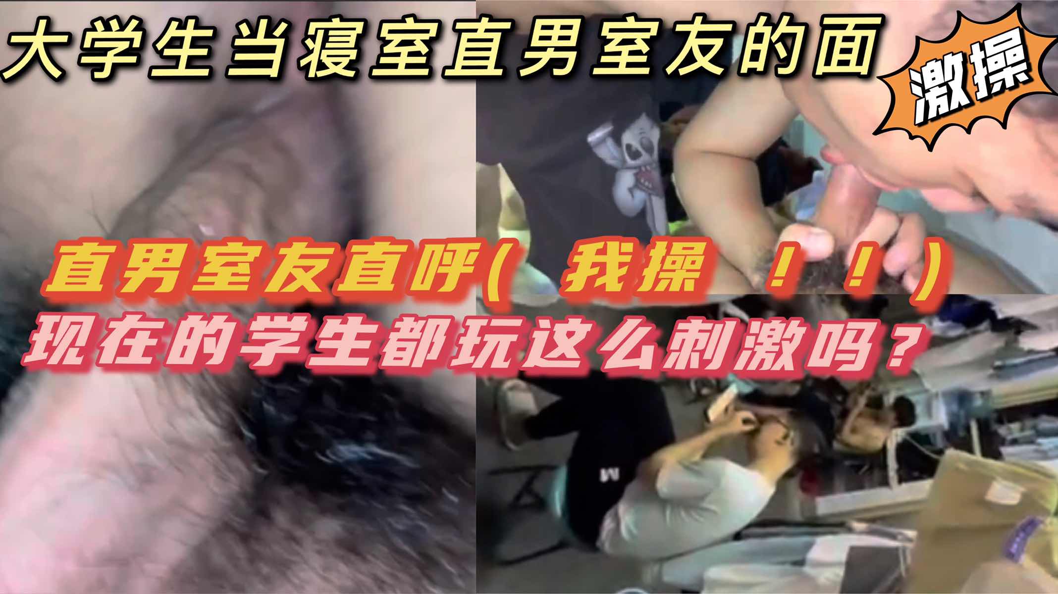 【暴露】下鋪同學爬上我的床直接脫褲爆口｜直男室友看傻直接爆粗口